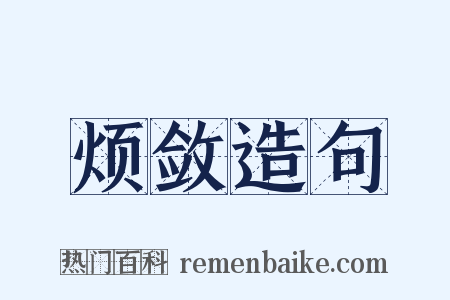 烦敛造句是什么意思的图片